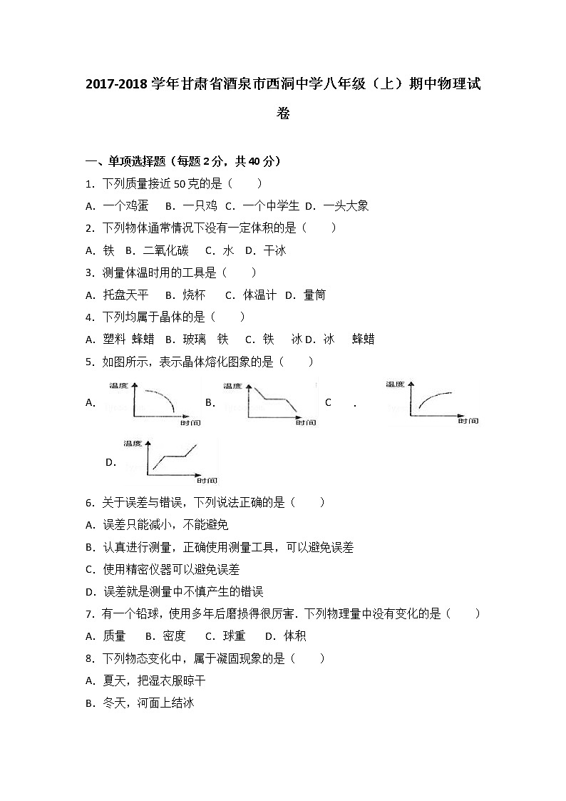 甘肃省酒泉市西洞中学2017-2018学年八年级（上）期中物理试卷（word版含答案解析）01