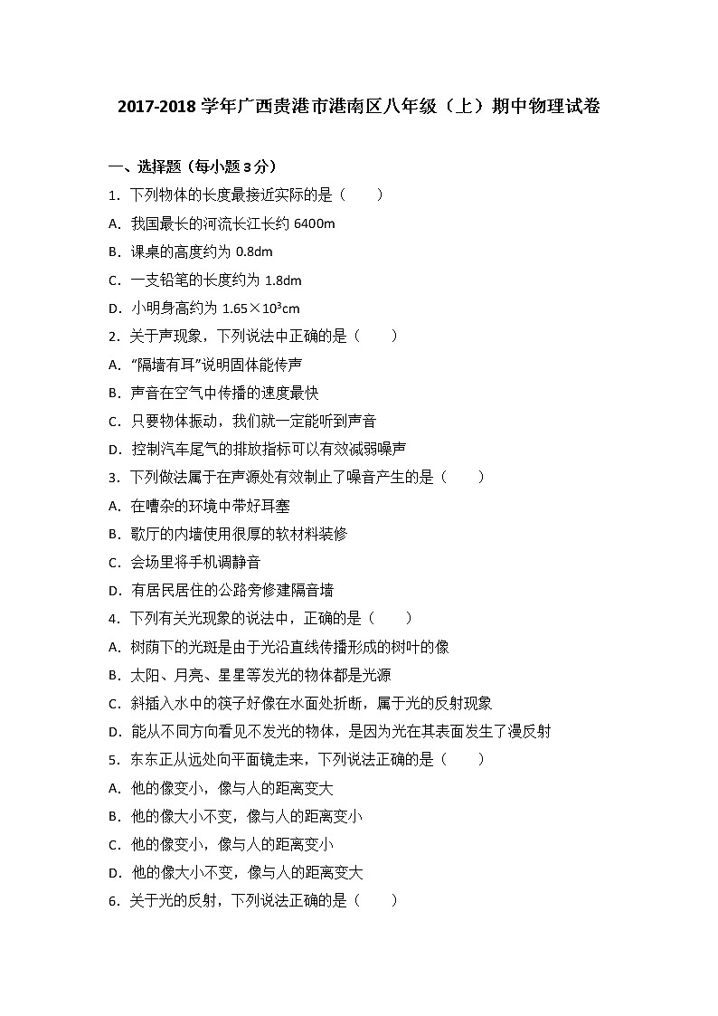 广西贵港市港南区2017-2018学年八年级（上）期中物理试卷（word版含答案解析）第1页