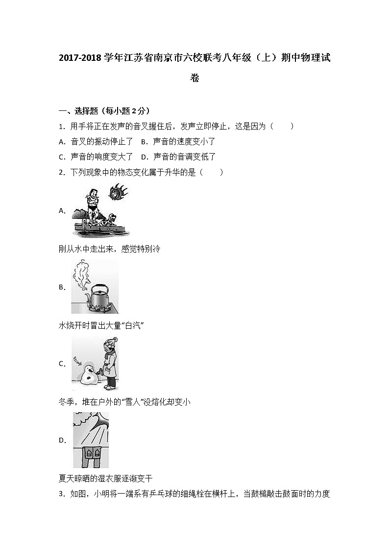 江苏省南京市六校联考2017-2018学年八年级（上）期中物理试卷（word版含答案解析）01