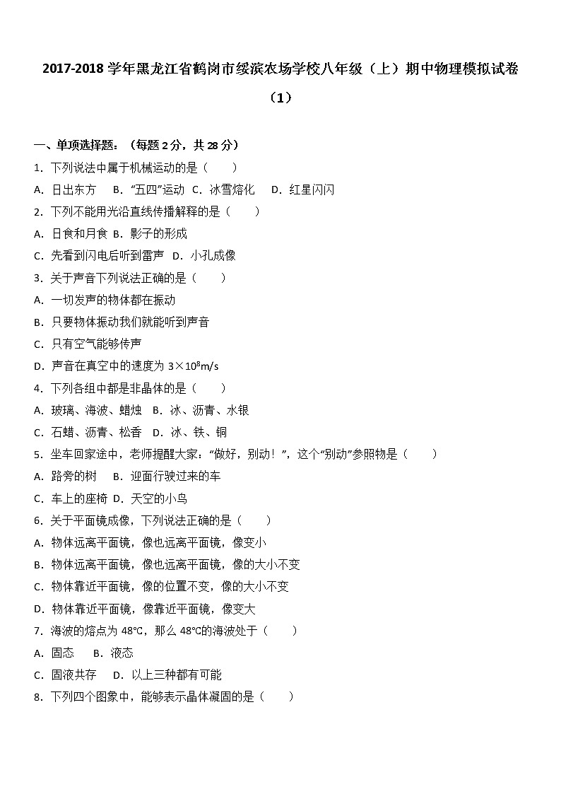 黑龙江省鹤岗市绥滨农场学校2017-2018学年八年级（上）期中物理模拟试卷 （word版含答案解析）01