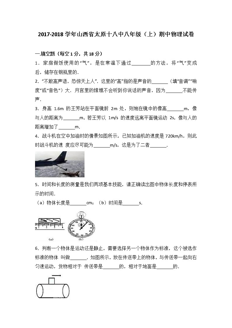 山西省太原十八中2017-2018学年八年级（上）期中物理试卷（word版含答案解析）01