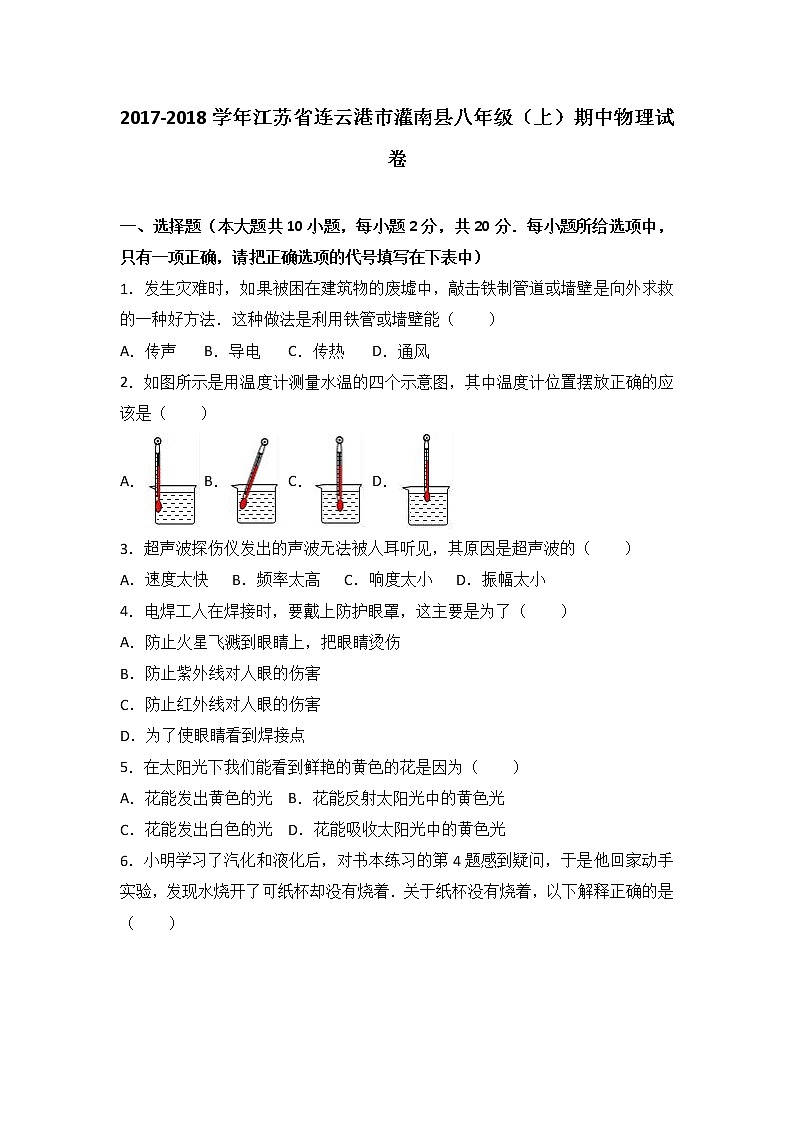 江苏省连云港市灌南县2017-2018学年八年级（上）期中物理试卷（word版含答案解析）01