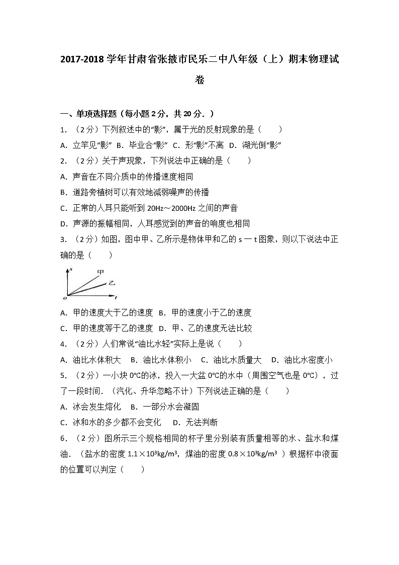 甘肃省张掖市民乐二中2017-2018学年八年级（上）期末物理试卷（解析版）第1页