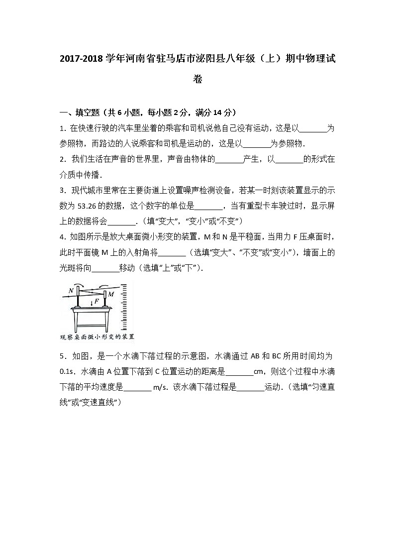 河南省驻马店市泌阳县2017-2018学年八年级（上）期中物理试卷（word版含答案解析）01