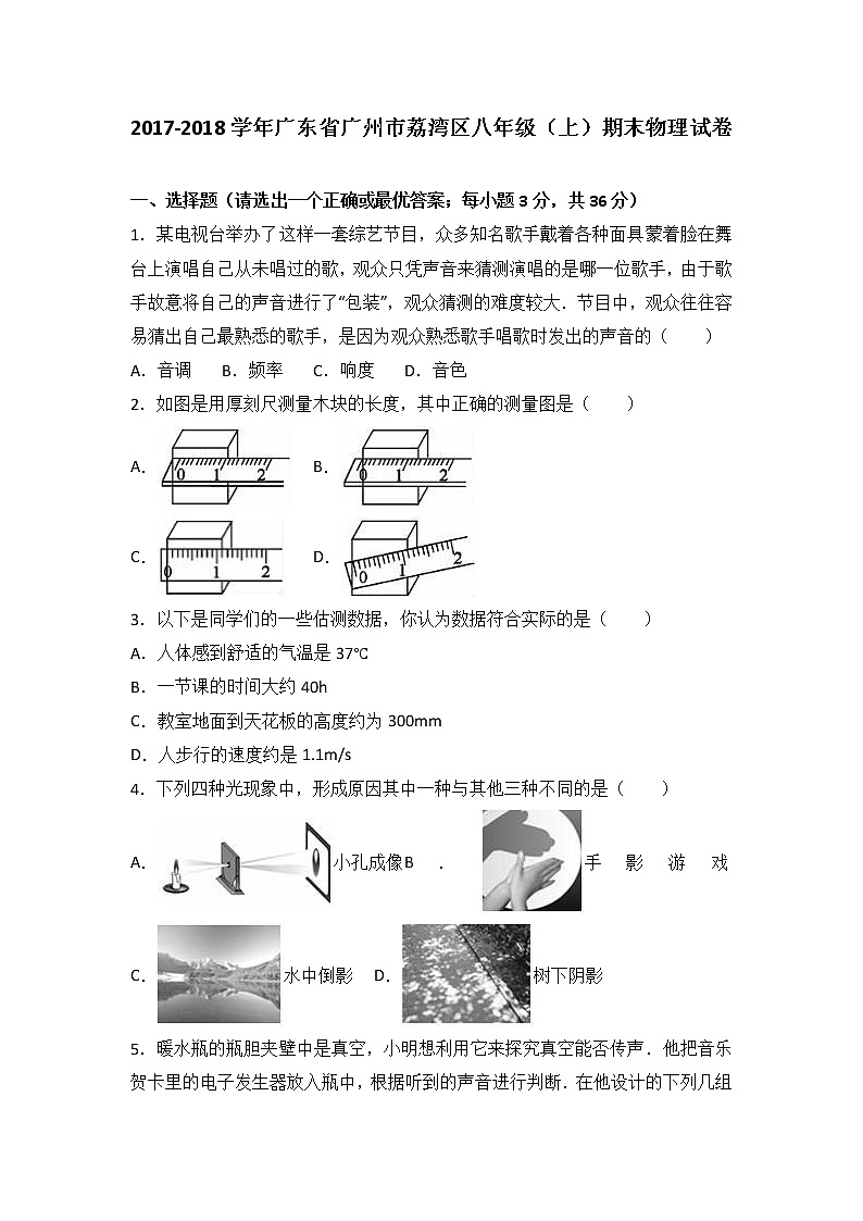 广东省广州市荔湾区2017-2018学年八年级（上）期末物理试卷（解析版）.doc01