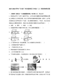 广东省广州市荔湾区2017-2018学年八年级（上）期末物理试卷（解析版）.doc