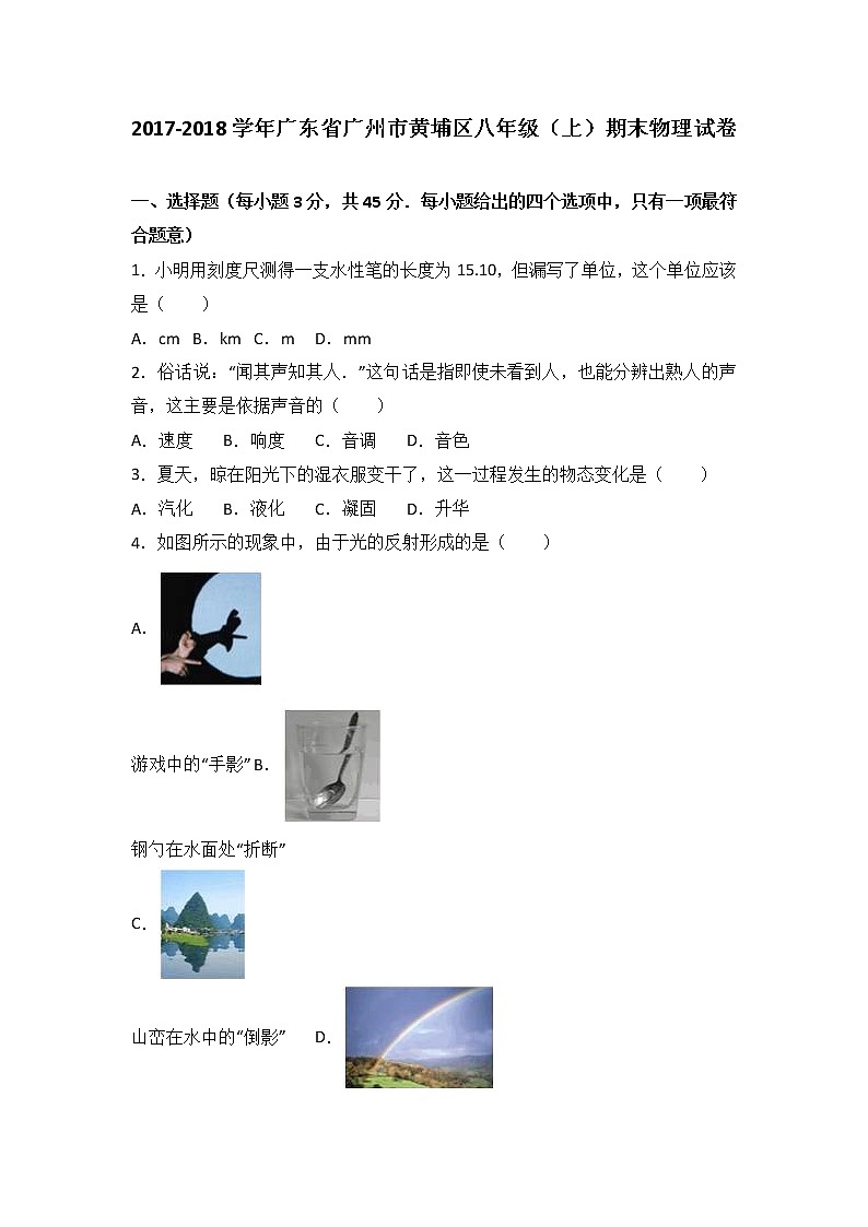 广东省广州市黄埔区2017-2018学年八年级（上）期末物理试卷（解析版）.doc01