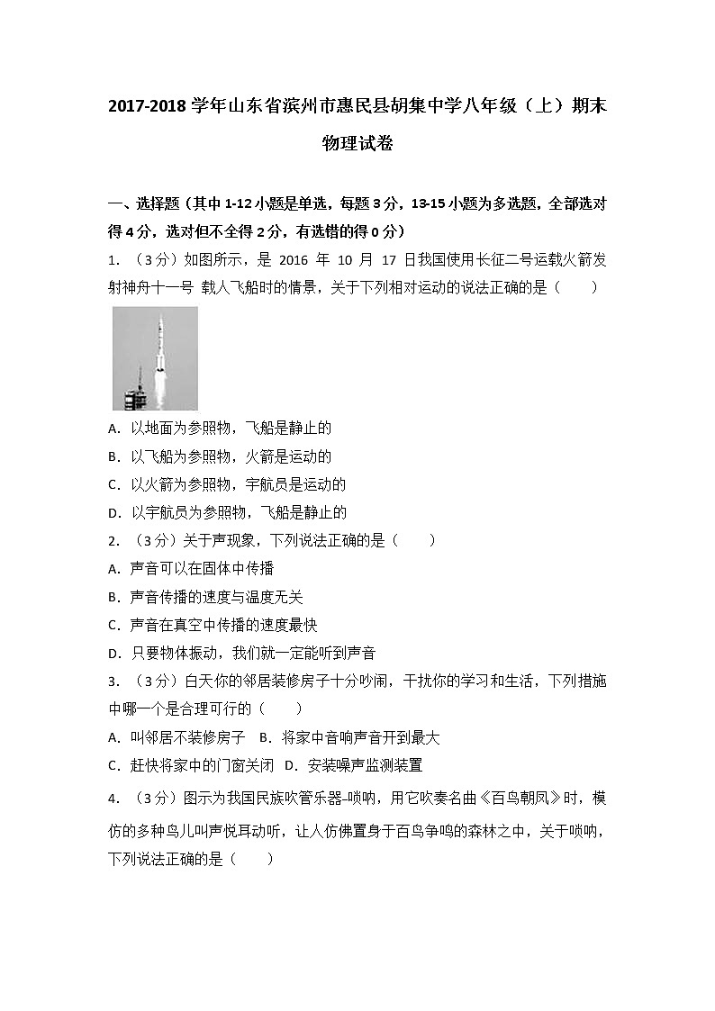 山东省滨州市惠民县胡集中学2017-2018学年八年级（上）期末物理试卷（解析版）01