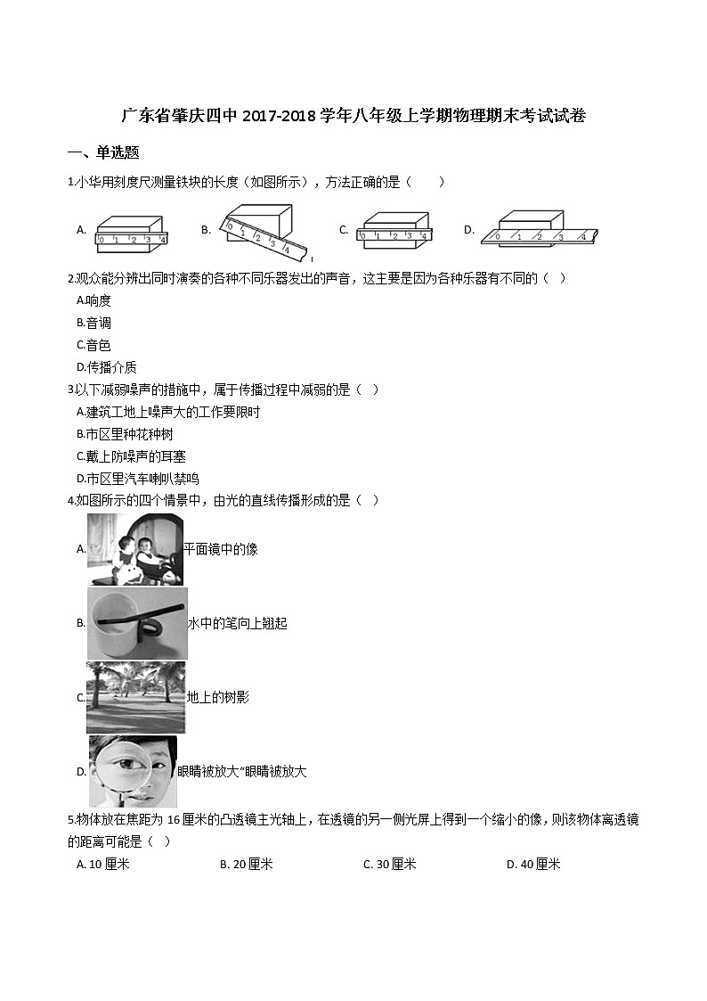广东省肇庆四中2017-2018学年八年级上学期物理期末考试试卷（解析版）01