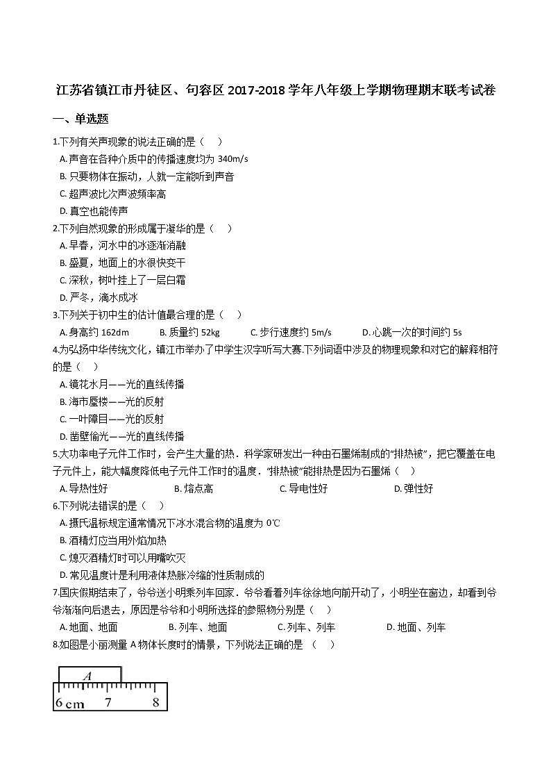 江苏省镇江市丹徒区、句容区2017-2018学年八年级上学期物理期末联考试卷（解析版）01
