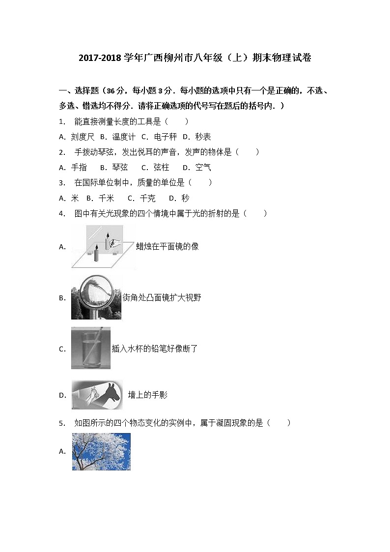 广西柳州市2017-2018学年八年级（上）期末物理试卷（解析版）第1页