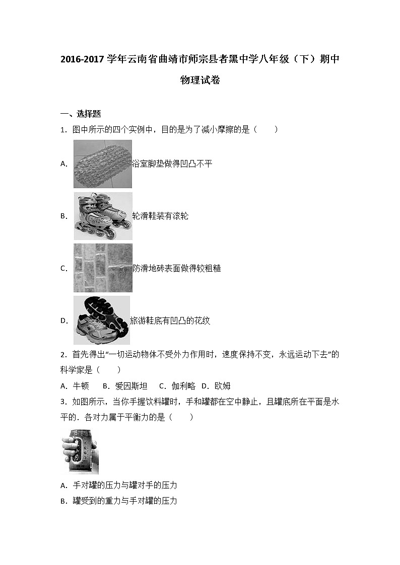 云南省曲靖市师宗县者黑中学2016-2017学年八年级（下）期中物理试卷（解析版）第1页