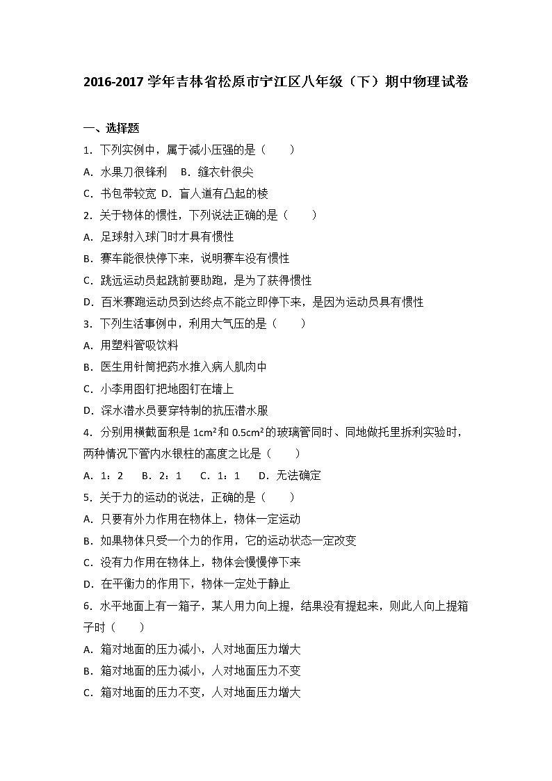吉林省松原市宁江区2016-2017学年八年级（下）期中物理试卷（解析版）01