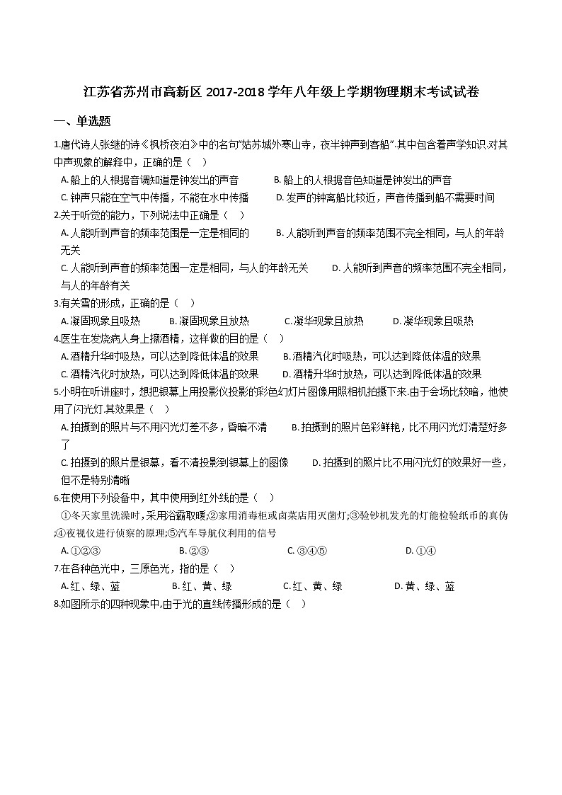 江苏省苏州市高新区2017-2018学年八年级上学期物理期末考试试卷（解析版）01