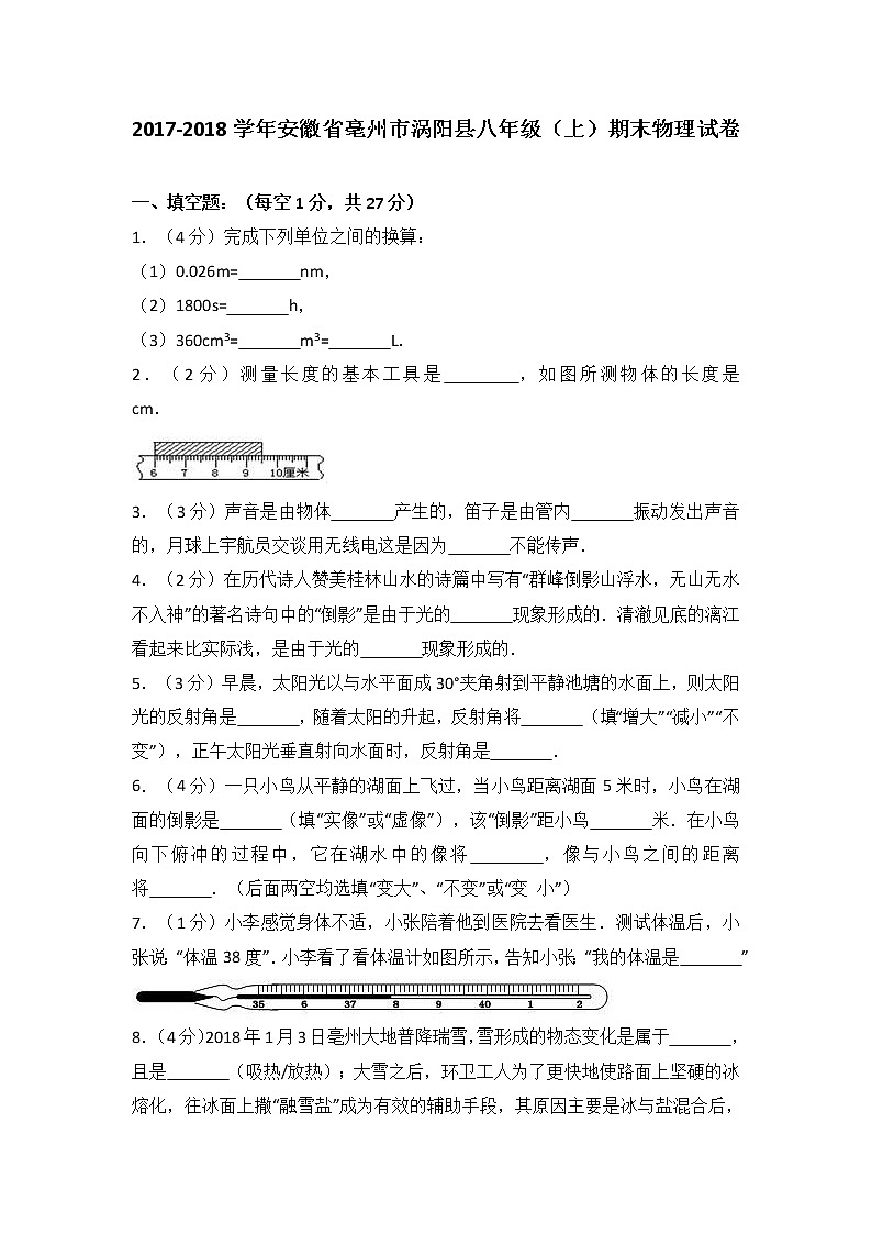 安徽省亳州市涡阳县2017-2018学年八年级（上）期末物理试卷（解析版）01