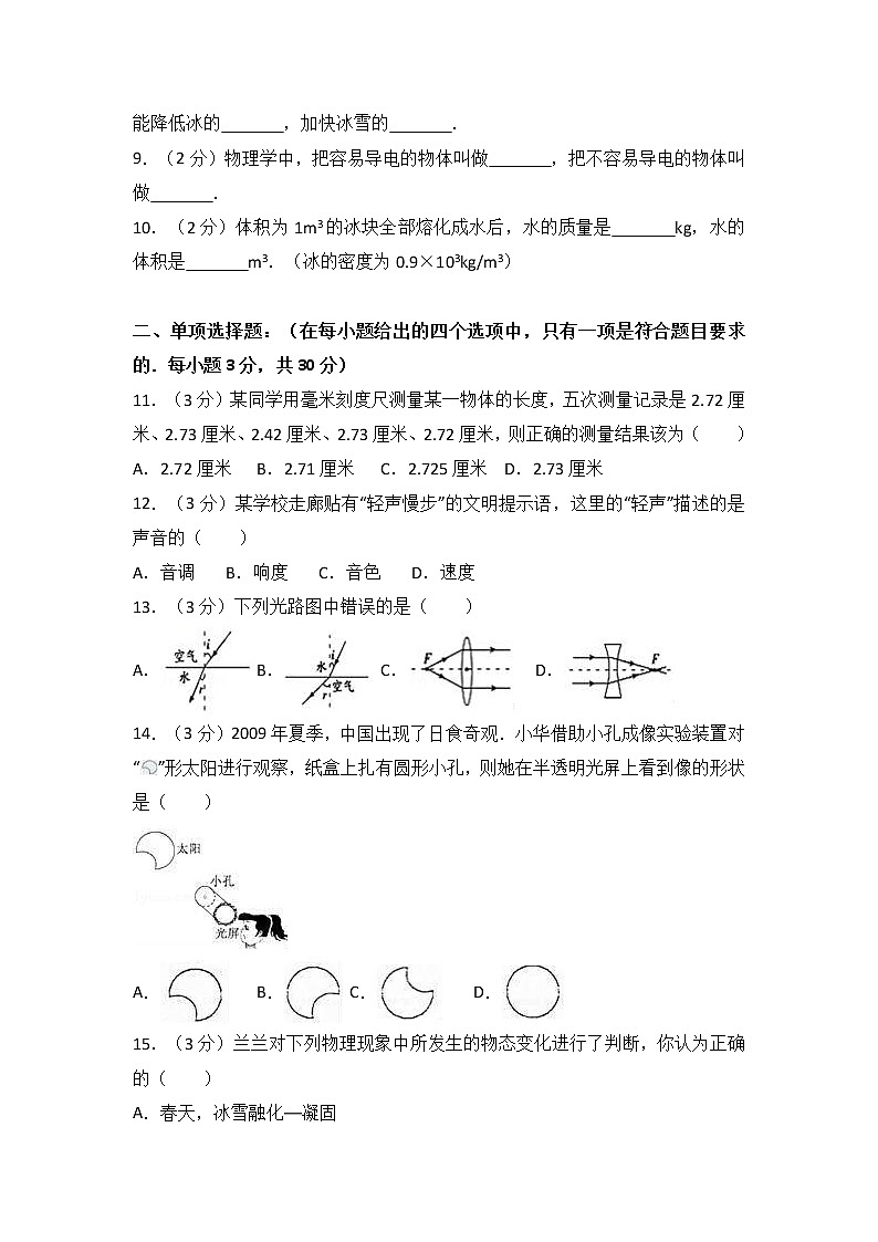 安徽省亳州市涡阳县2017-2018学年八年级（上）期末物理试卷（解析版）02
