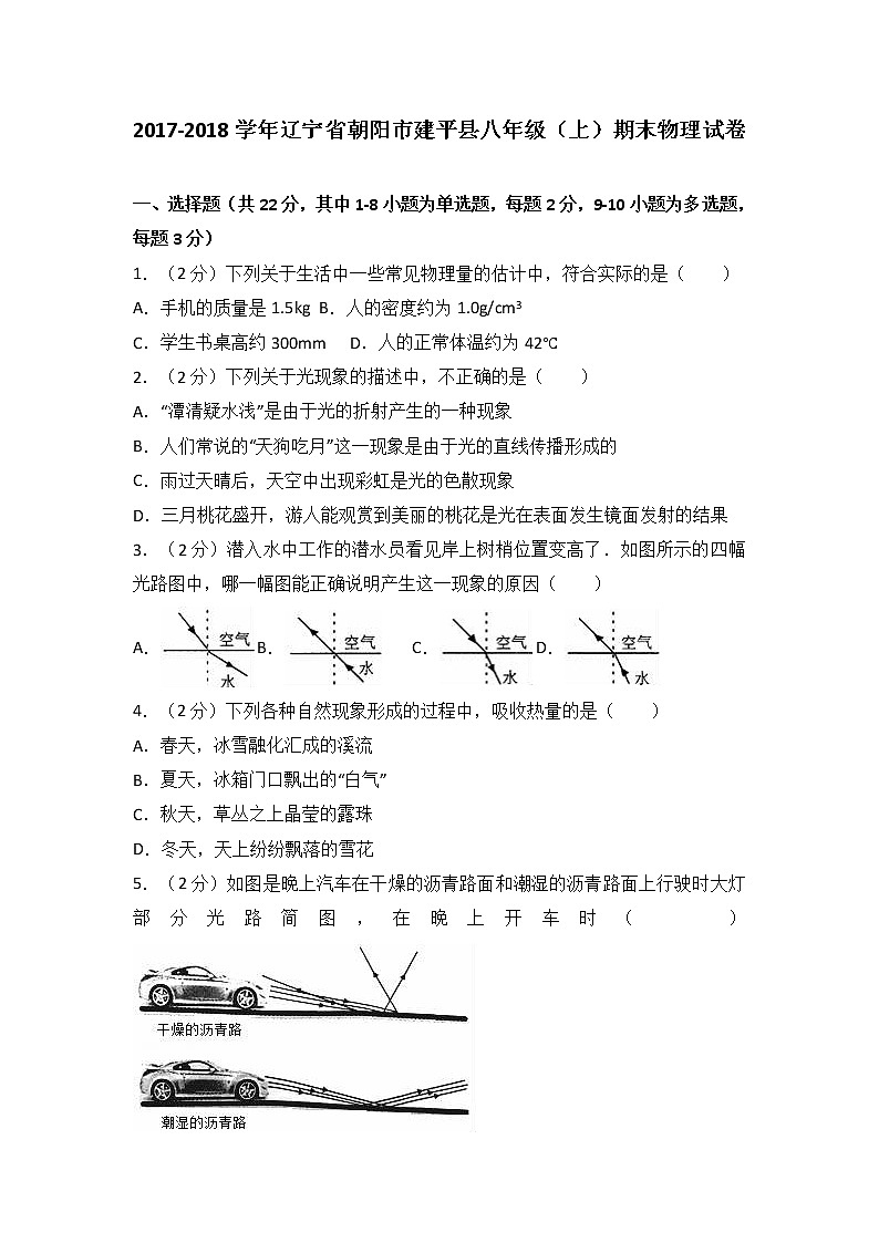 辽宁省朝阳市建平县2017-2018学年八年级（上）期末物理试卷（解析版）01