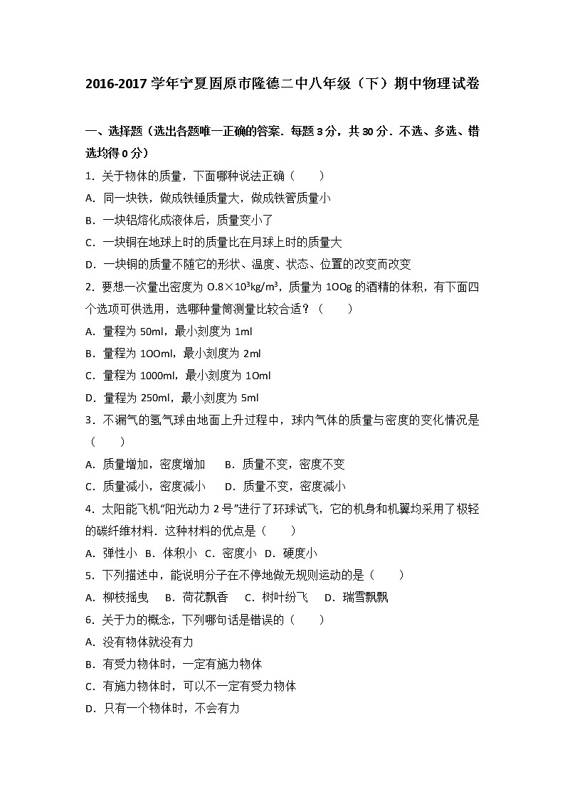 宁夏固原市隆德二中2016-2017学年八年级（下）期中物理试卷（解析版）第1页