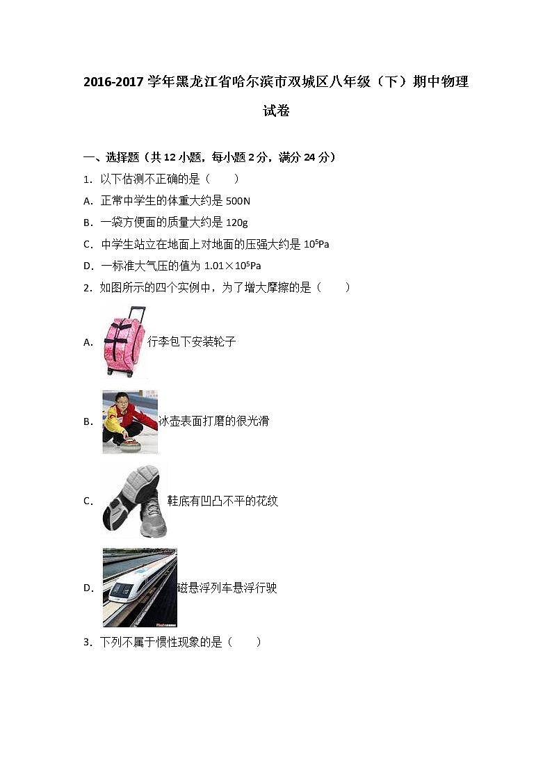 黑龙江省哈尔滨市双城区2016-2017学年八年级（下）期中物理试卷（解析版）01