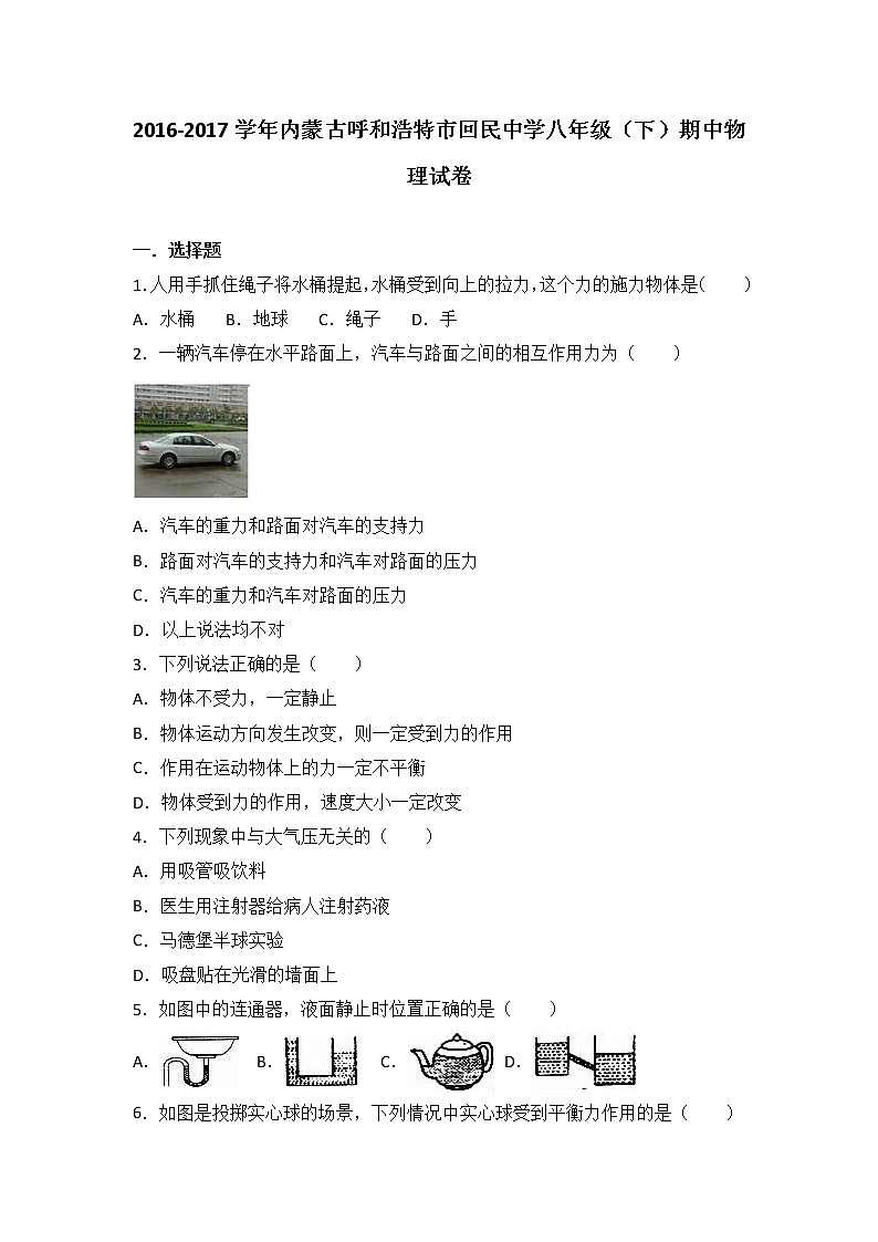 内蒙古呼和浩特市回民中学2016-2017学年八年级（下）期中物理试卷（解析版）01