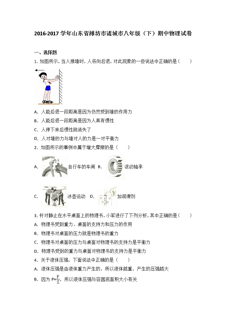 山东省潍坊市诸城市2016-2017学年八年级（下）期中物理试卷（解析版）第1页