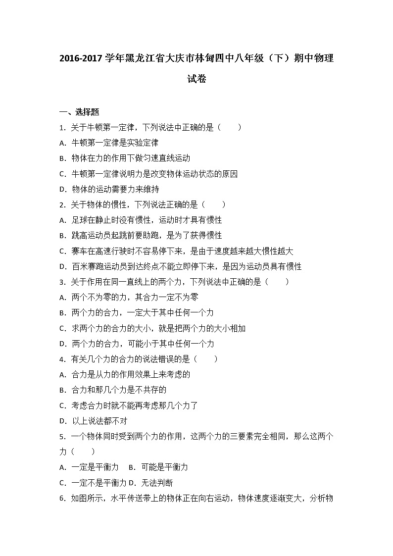 黑龙江省大庆市林甸四中2016-2017学年八年级（下）期中物理试卷（解析版）01