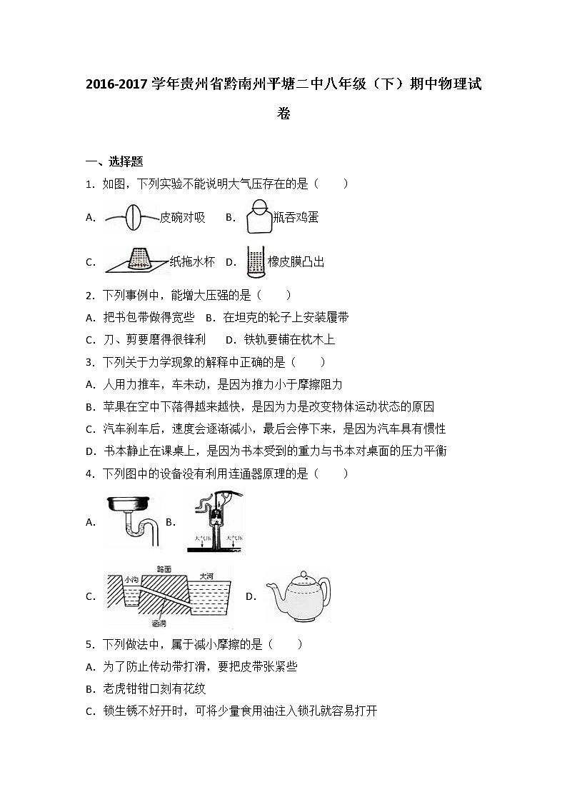 贵州省黔南州平塘二中2016-2017学年八年级（下）期中物理试卷（解析版）01