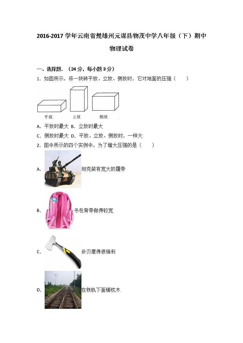 云南省楚雄州元谋县物茂中学2016-2017学年八年级（下）期中物理试卷（解析版）第1页