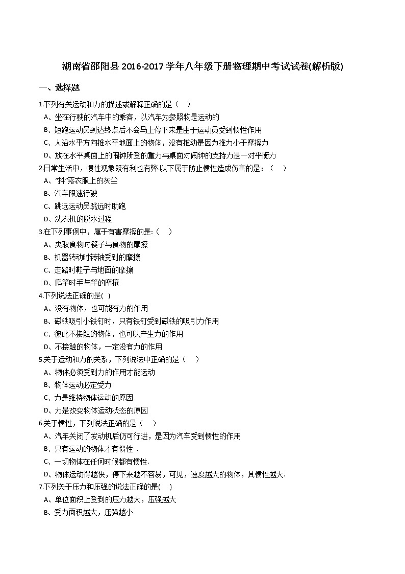 湖南省邵阳县2016-2017学年八年级下册物理期中考试试卷（解析版）第1页