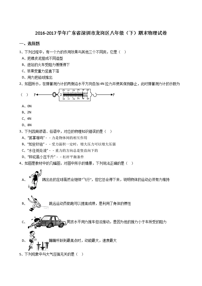 广东省深圳市龙岗区2016-2017学年八年级（下）期末物理试卷（解析版）01