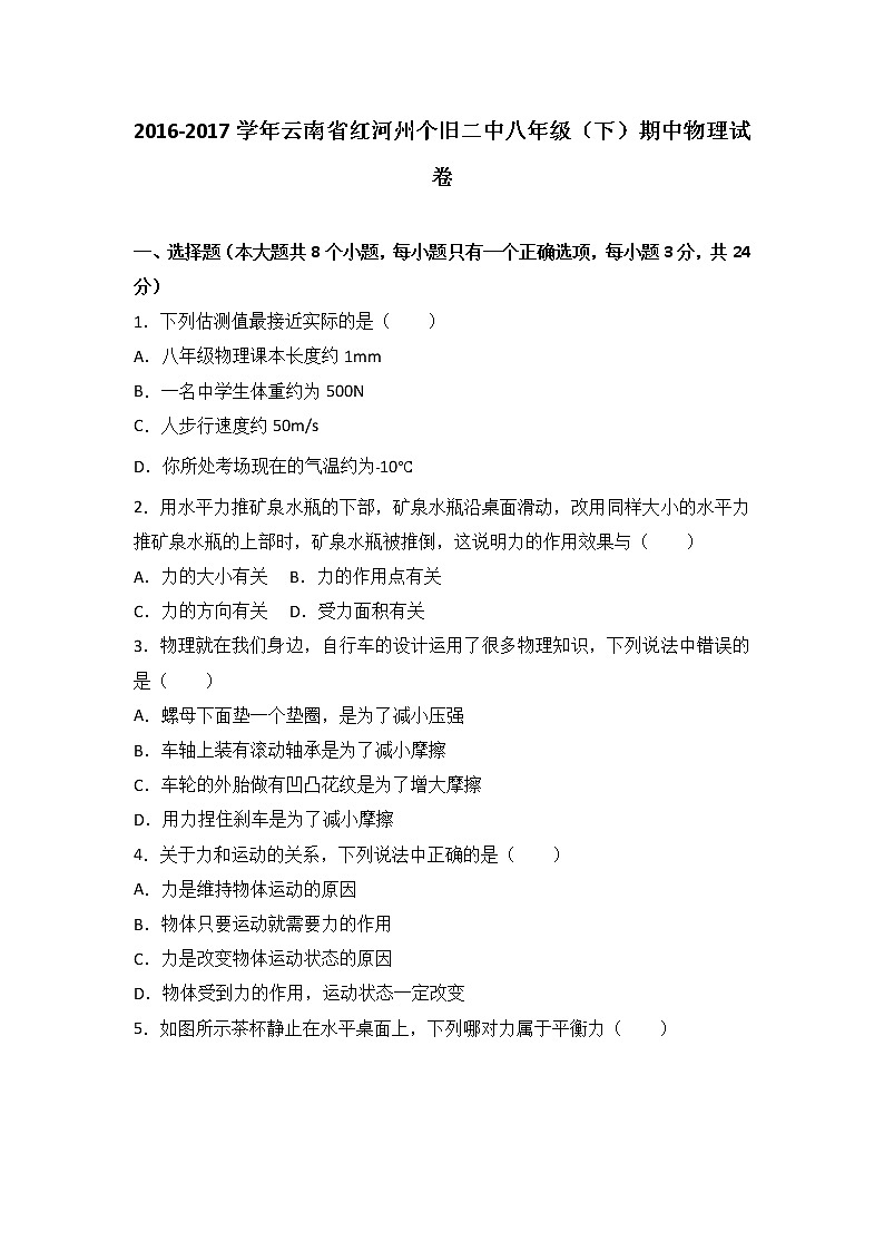 云南省红河州个旧二中2016-2017学年八年级（下）期中物理试卷（解析版）第1页
