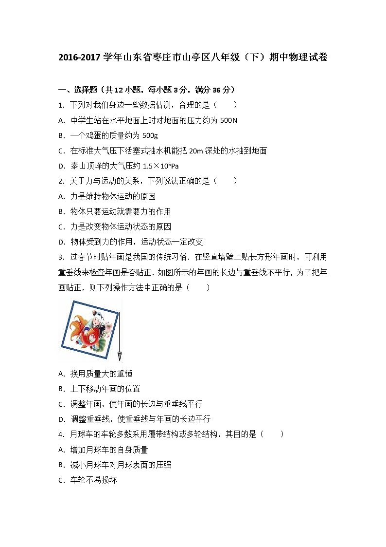 山东省枣庄市山亭区2016-2017学年八年级（下）期中物理试卷（解析版）01
