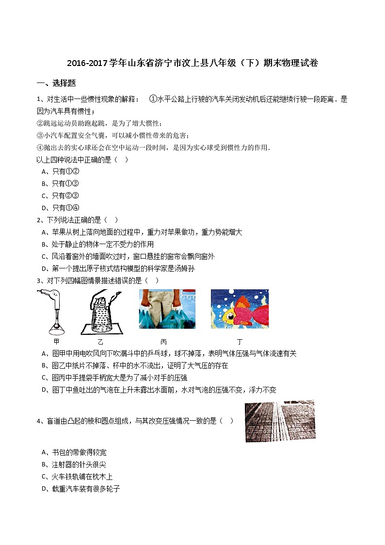 山东省济宁市汶上县2016-2017学年八年级（下）期末物理试卷（解析版）第1页