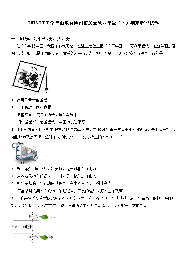 山东省德州市庆云县2016-2017学年八年级（下）期末物理试卷（解析版）01