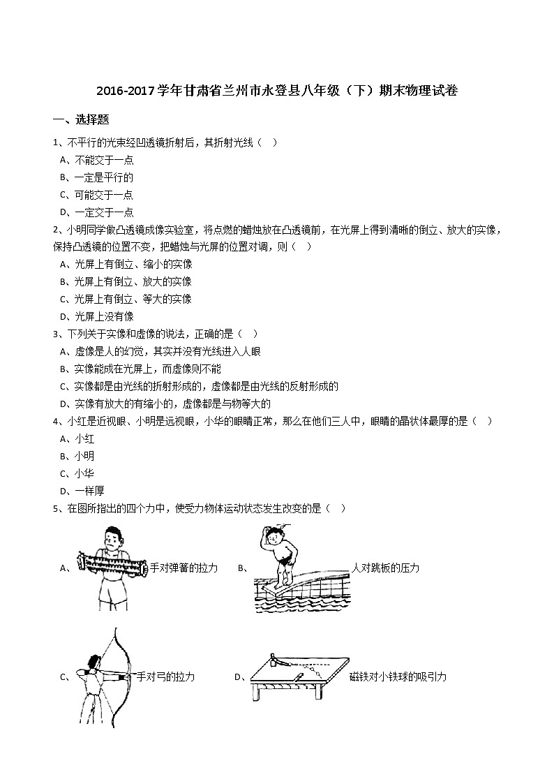 甘肃省兰州市永登县2016-2017学年八年级（下）期末物理试卷（解析版）第1页