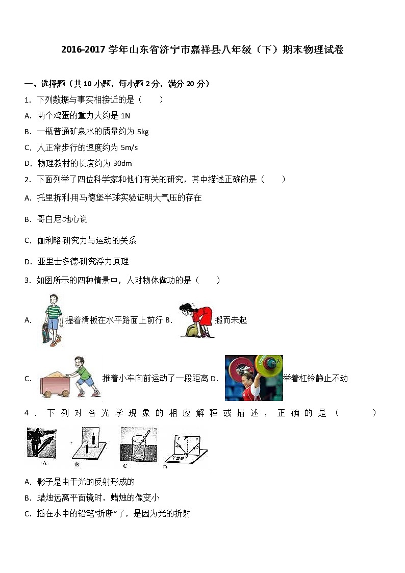 山东省济宁市嘉祥县2016-2017学年八年级（下）期末物理试卷（解析版）第1页