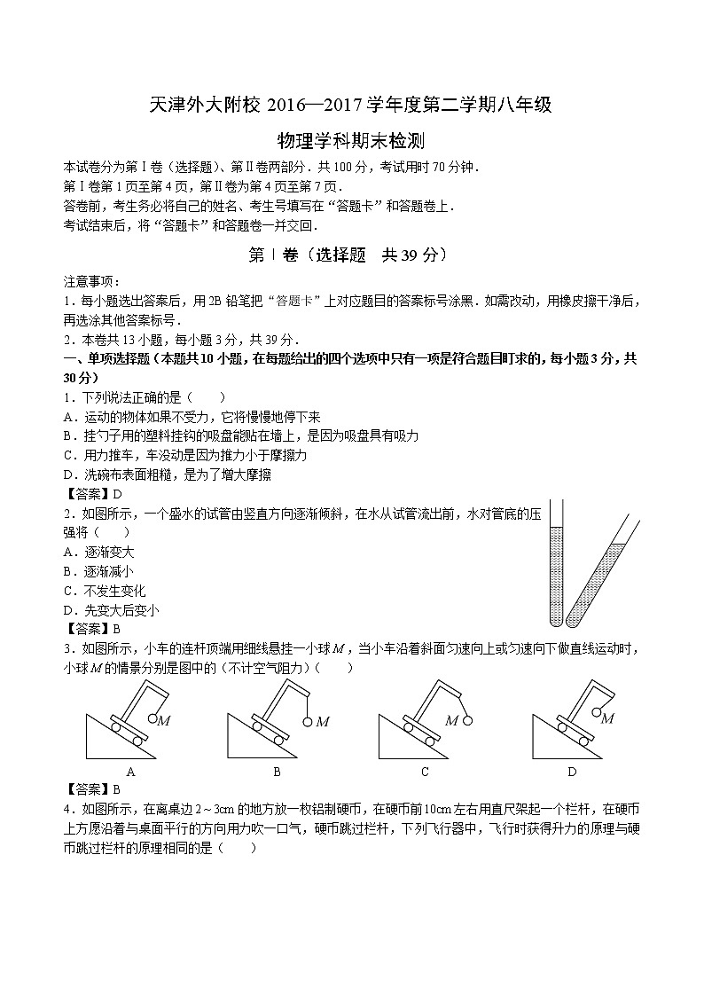 天津外大附校2016-2017学年八年级下学期期末检测物理试题（含答案）第1页