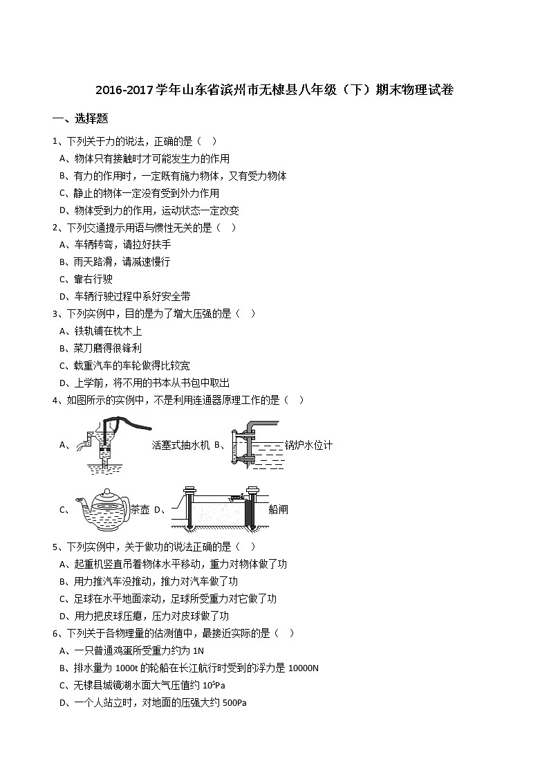 山东省滨州市无棣县2016-2017学年八年级（下）期末物理试卷（解析版）01