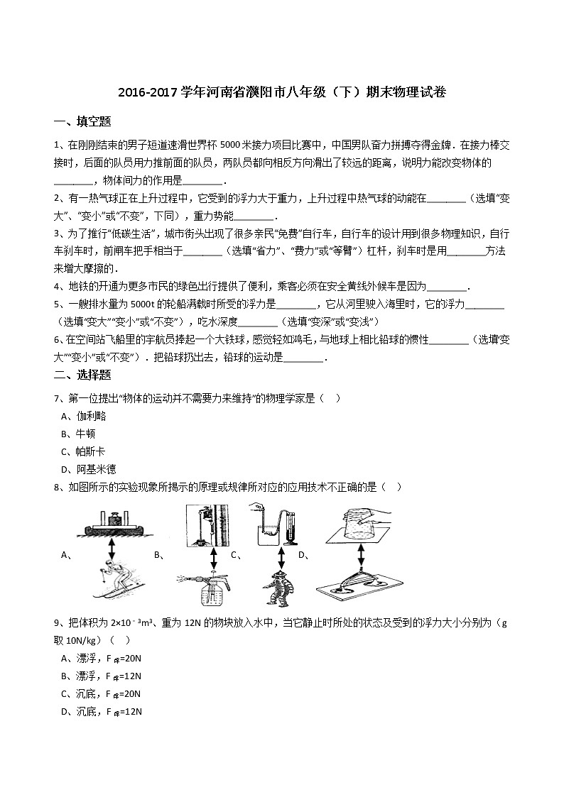 河南省濮阳市2016-2017学年八年级（下）期末物理试卷（解析版）01