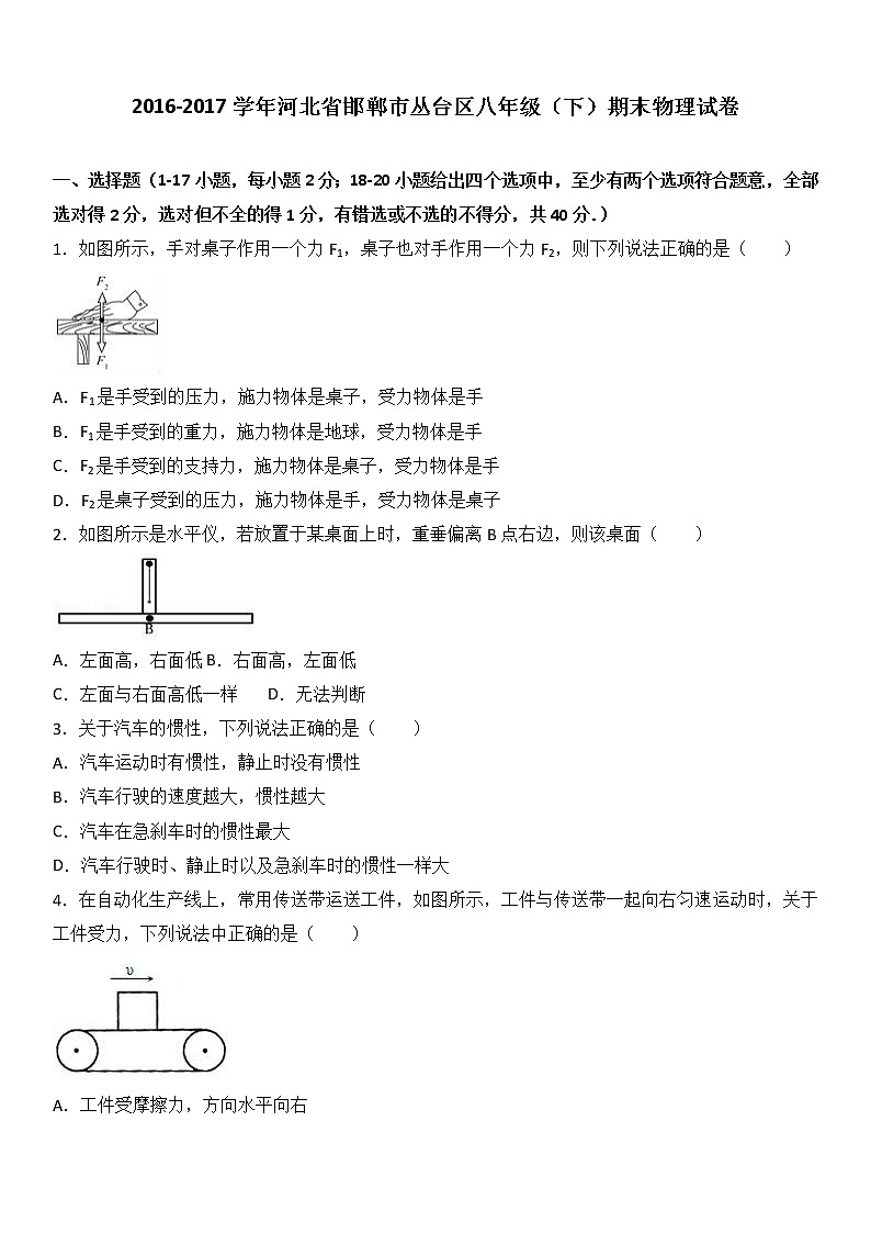 河北省邯郸市丛台区2016-2017学年八年级（下）期末物理试卷（解析版）第1页