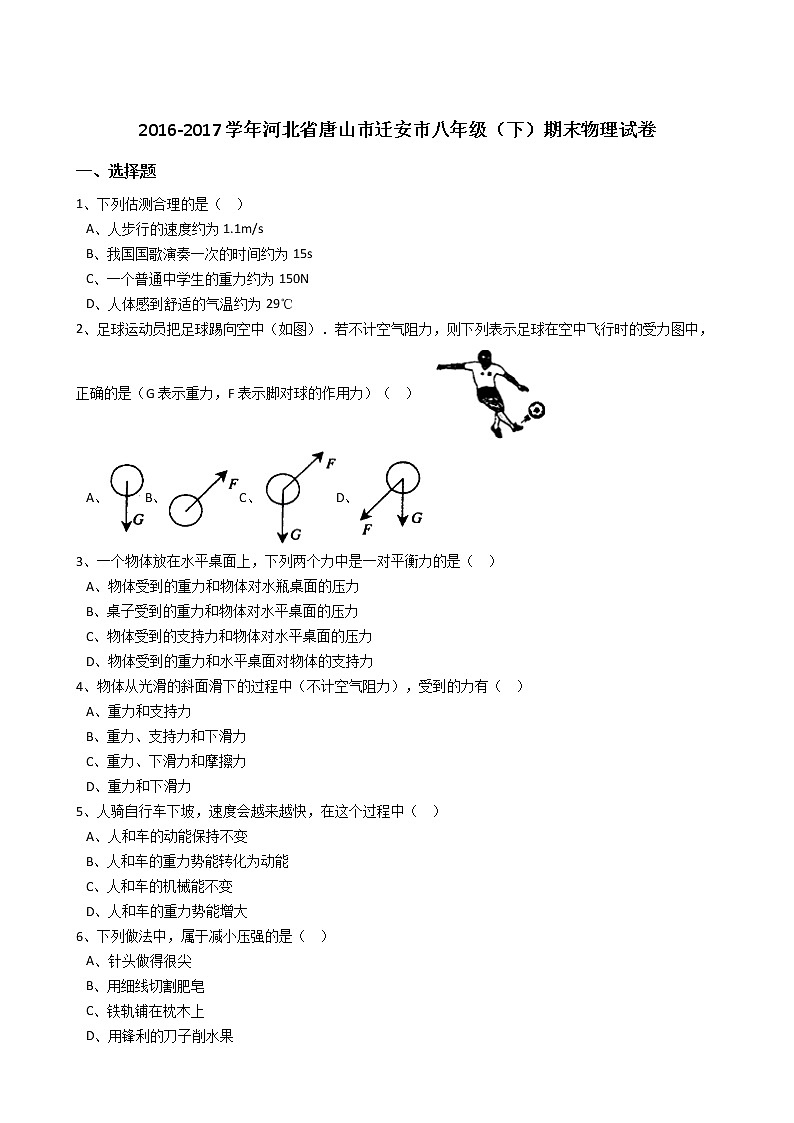 河北省唐山市迁安市2016-2017学年八年级（下）期末物理试卷（解析版）第1页