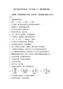 北京一中2018届九年级（上）期中物理试卷（word版含答案解析）