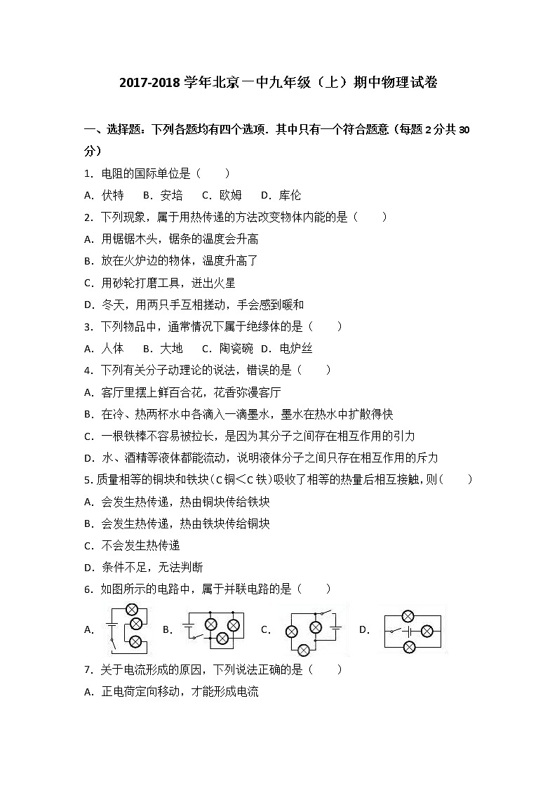 北京一中2018届九年级（上）期中物理试卷（word版含答案解析）01