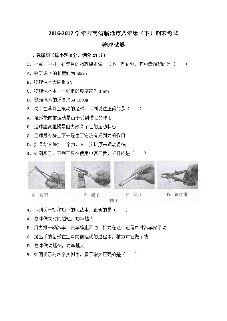 云南省临沧市2016-2017学年八年级下学期期末考试物理试卷（解析版）第1页