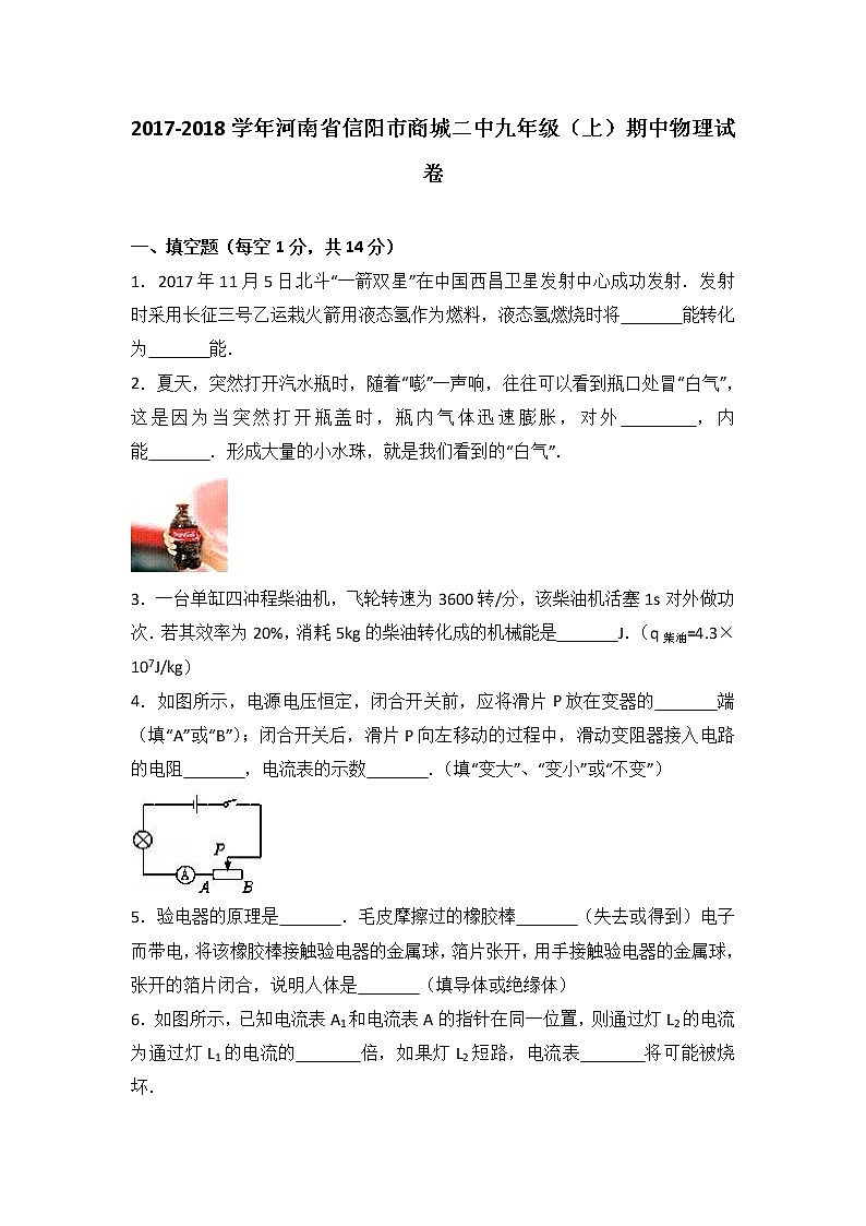 河南省信阳市商城二中2018届九年级（上）期中物理试卷（word版含答案解析）01