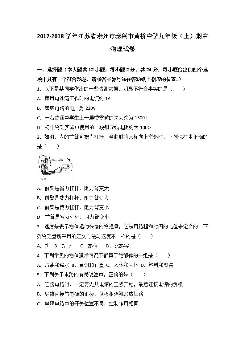 江苏省泰州市泰兴市黄桥中学2018届九年级（上）期中物理试卷（word版含答案解析）01