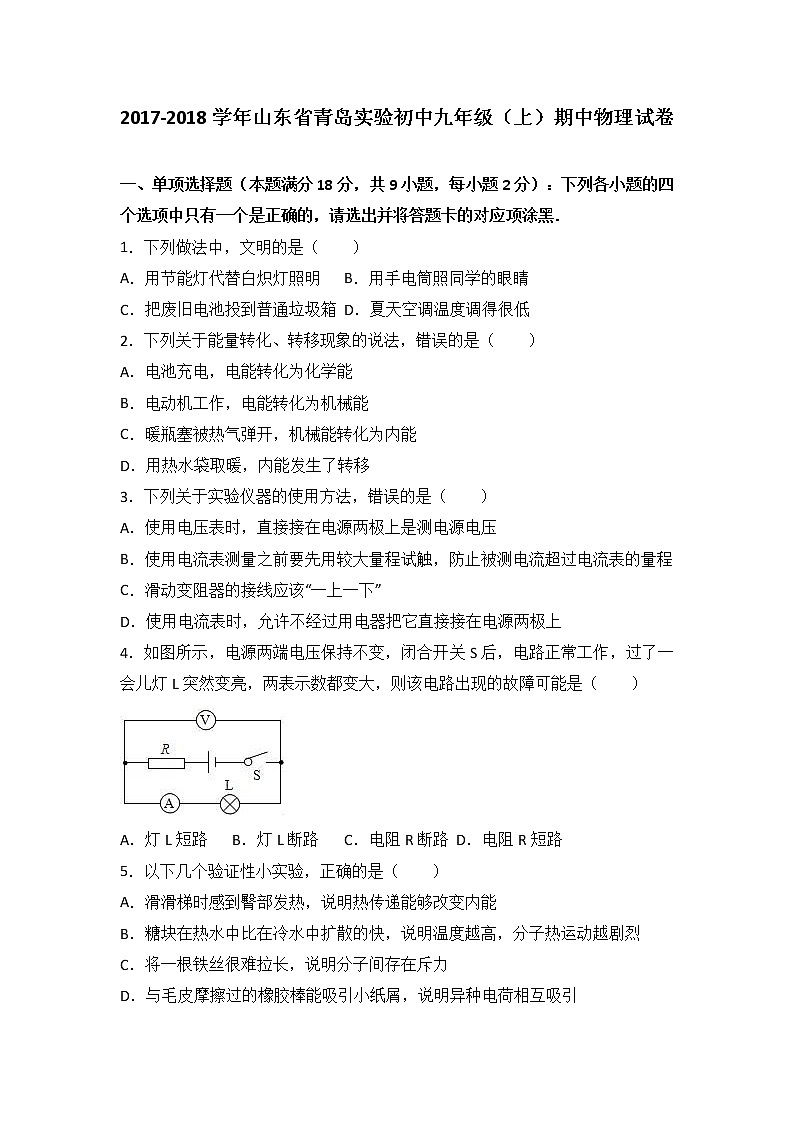山东省青岛实验初中2018届九年级（上）期中物理试卷（word版含答案解析）01