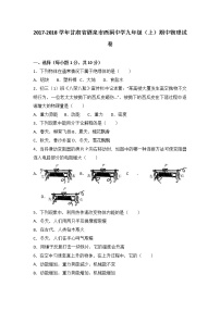 甘肃省酒泉市西洞中学2018届九年级（上）期中物理试卷 （word版含答案解析）