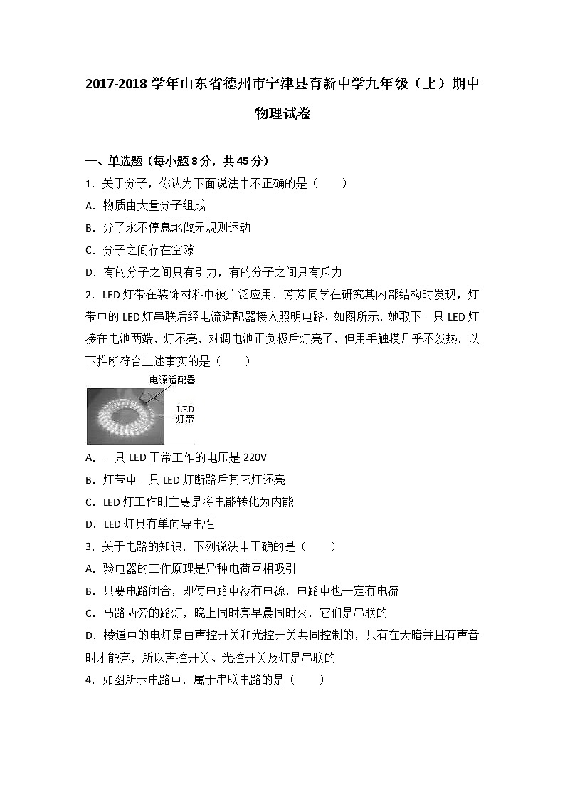 山东省德州市宁津县育新中学2018届九年级（上）期中物理试卷（word版含答案解析）第1页