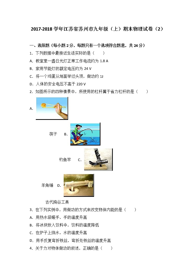 江苏省苏州市2018届九年级（上）期末物理试卷（2）（word版含答案解析）01